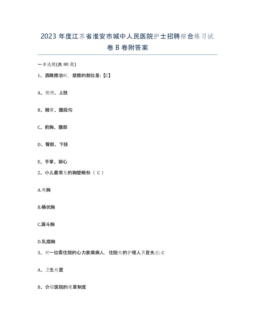 2023年度江苏省淮安市城中人民医院护士招聘综合练习试卷B卷附答案