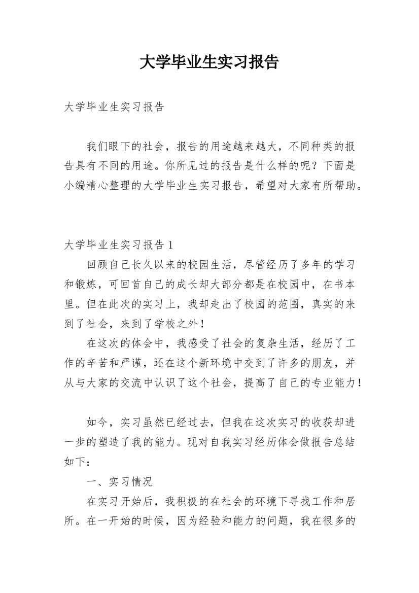 大学毕业生实习报告_74