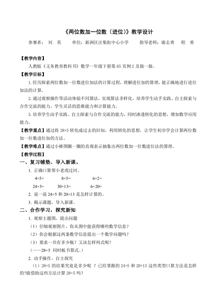 小学数学人教一年级人教版一年级数学下册第六单元《两位数加一位数（进位）》