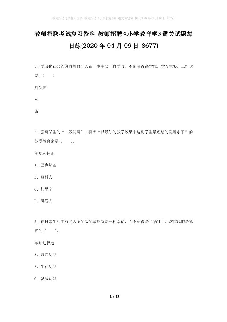 教师招聘考试复习资料-教师招聘小学教育学通关试题每日练2020年04月09日-8677