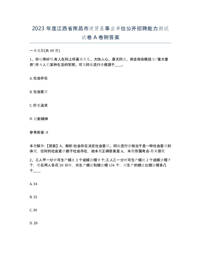 2023年度江西省南昌市进贤县事业单位公开招聘能力测试试卷A卷附答案