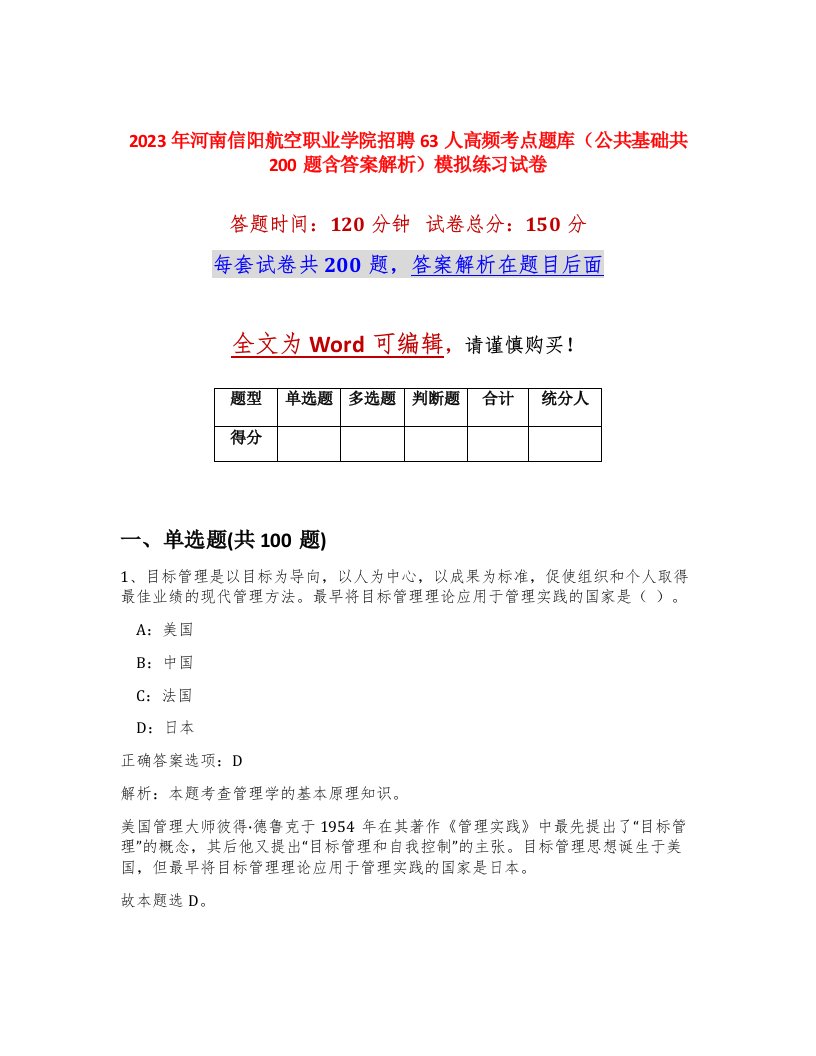 2023年河南信阳航空职业学院招聘63人高频考点题库公共基础共200题含答案解析模拟练习试卷