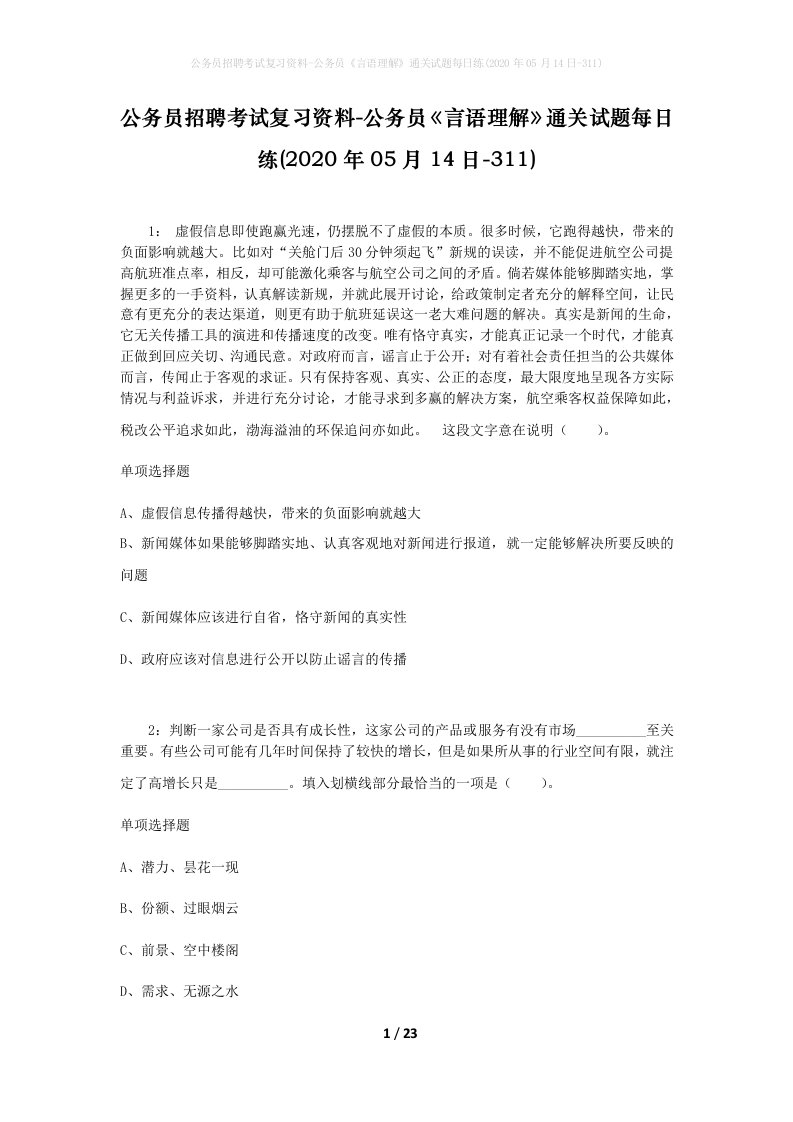 公务员招聘考试复习资料-公务员言语理解通关试题每日练2020年05月14日-311