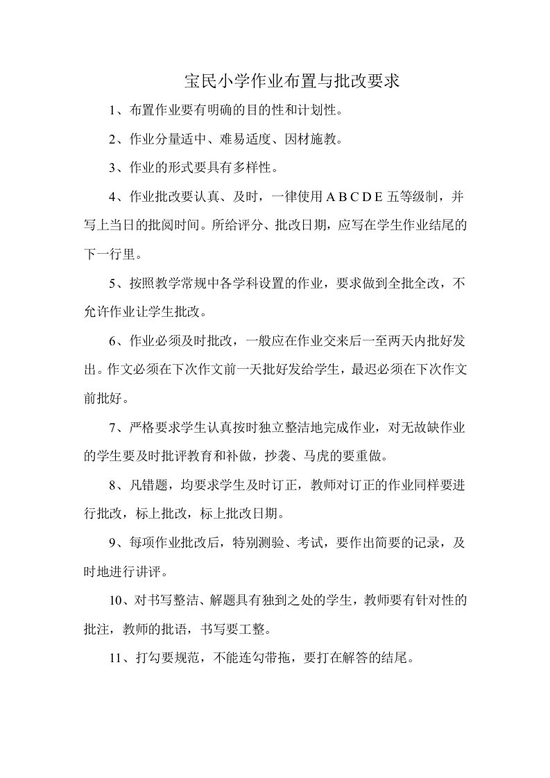 宝民小学作业布置与批改要求