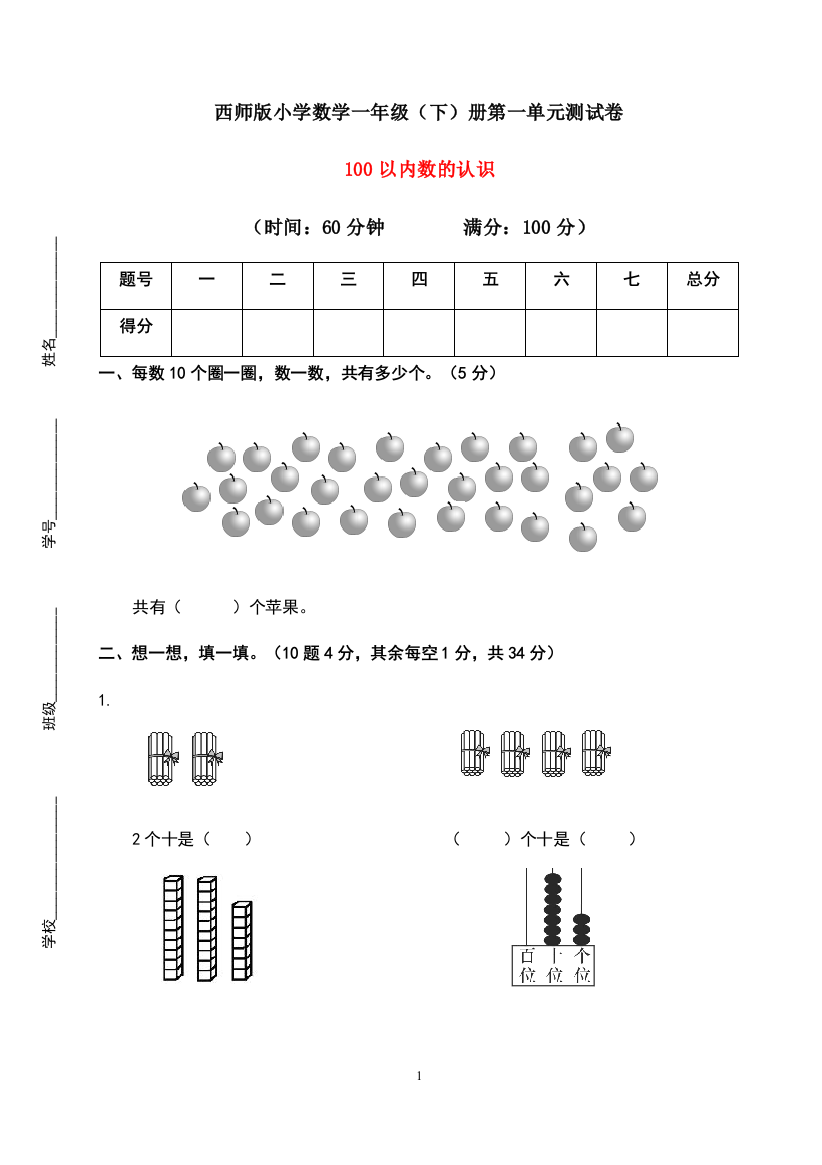 【必刷卷】一年级下册数学试题-第一单元：100以内数的认识测试卷-西师大版(含答案)