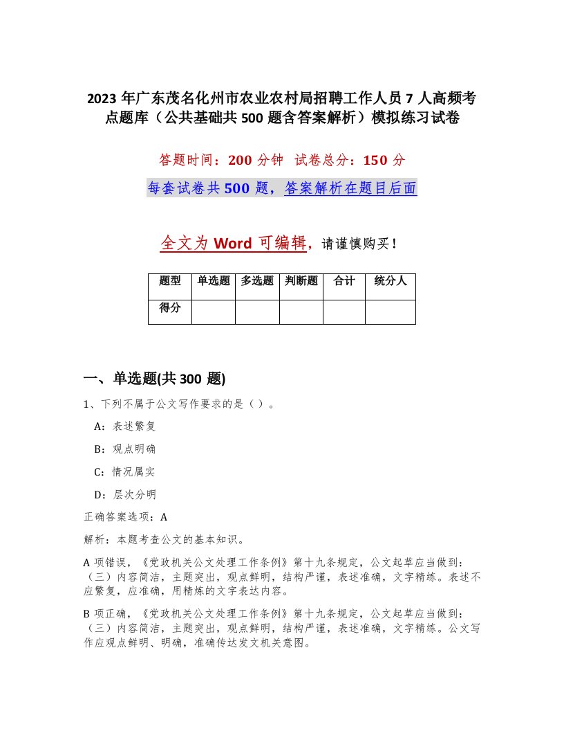 2023年广东茂名化州市农业农村局招聘工作人员7人高频考点题库公共基础共500题含答案解析模拟练习试卷