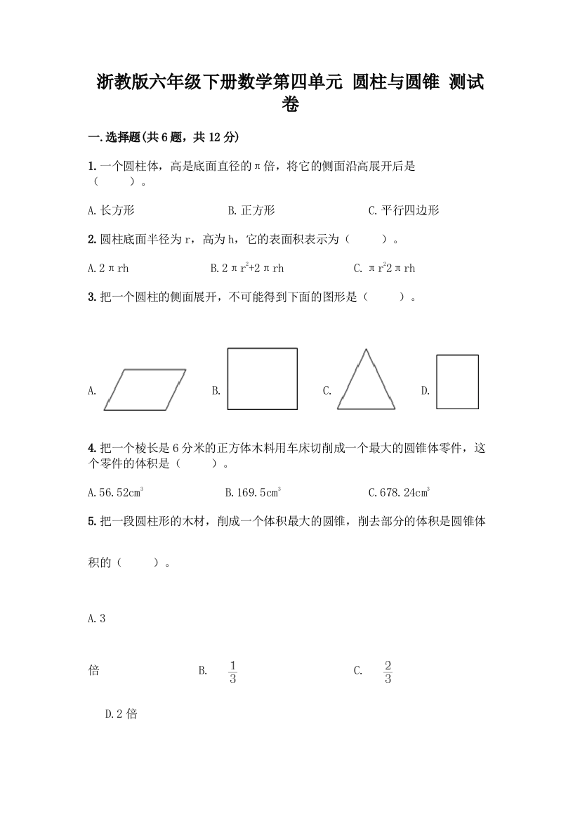 浙教版六年级下册数学第四单元-圆柱与圆锥-测试卷及答案【有一套】