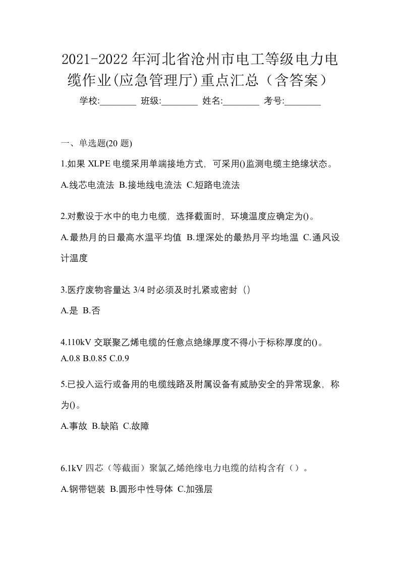 2021-2022年河北省沧州市电工等级电力电缆作业应急管理厅重点汇总含答案