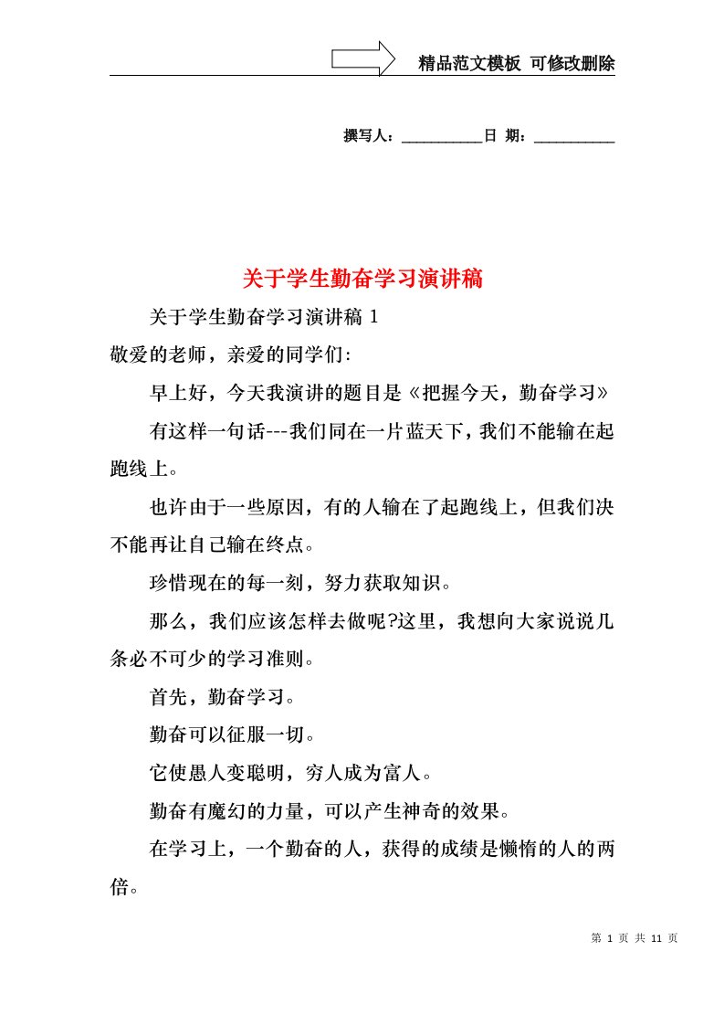 关于学生勤奋学习演讲稿