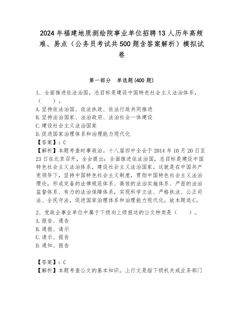 2024年福建地质测绘院事业单位招聘13人历年高频难、易点（公务员考试共500题含答案解析）模拟试卷必考题