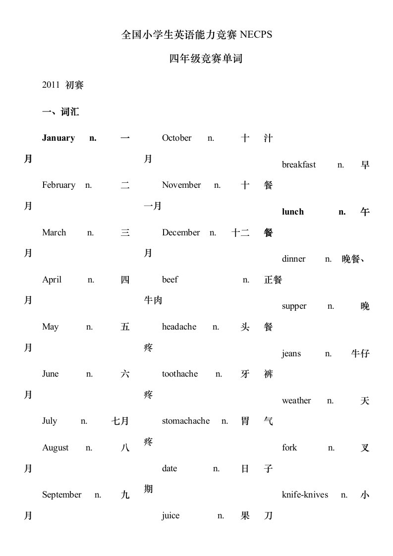 全国小学生英语竞赛四年级真题单词总结