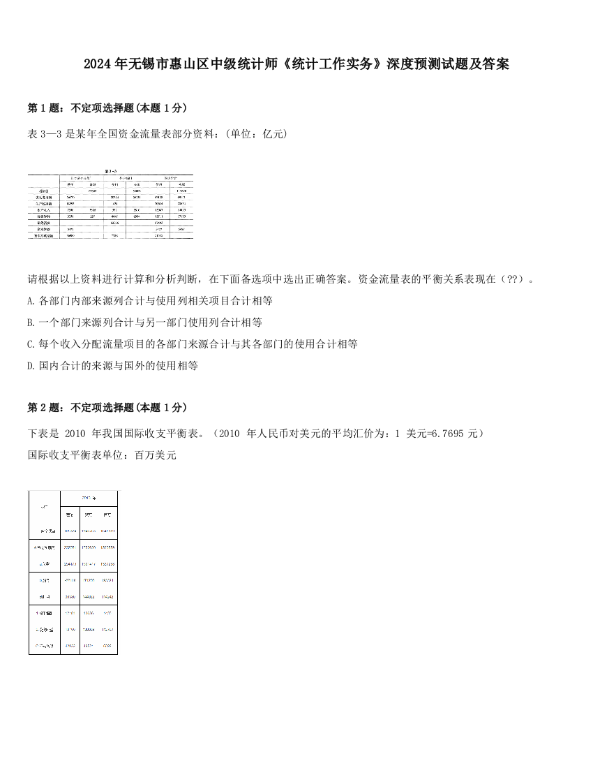 2024年无锡市惠山区中级统计师《统计工作实务》深度预测试题及答案