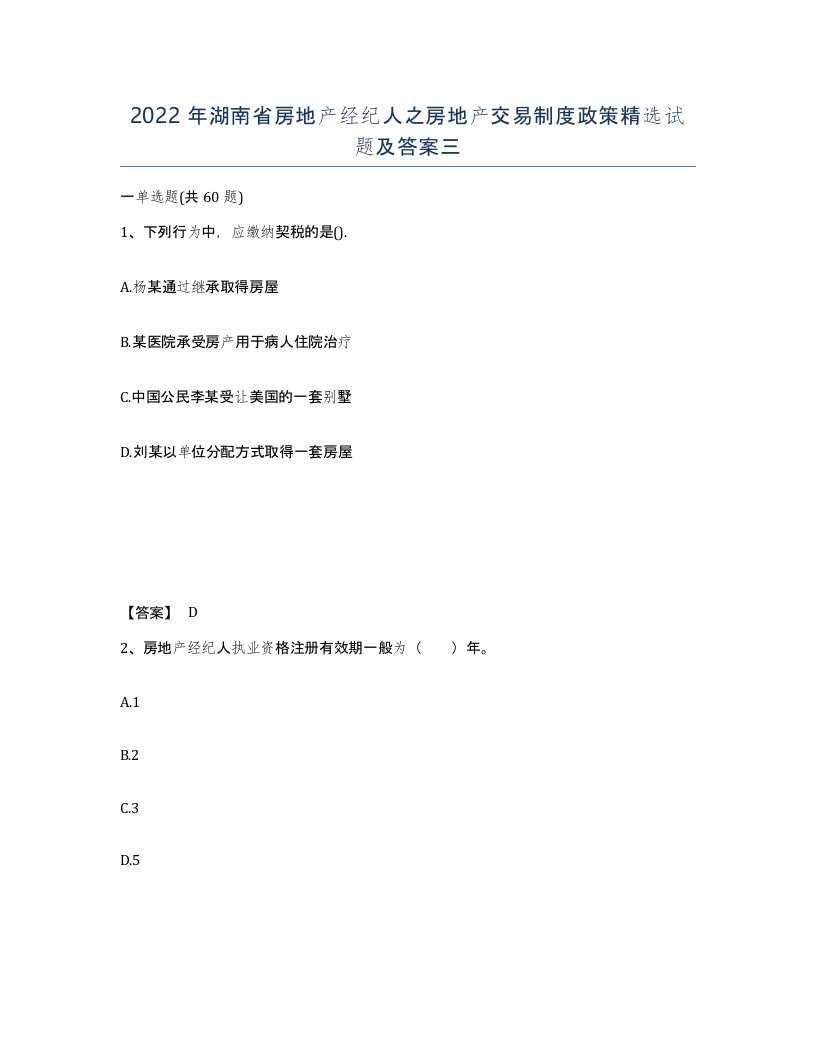 2022年湖南省房地产经纪人之房地产交易制度政策试题及答案三