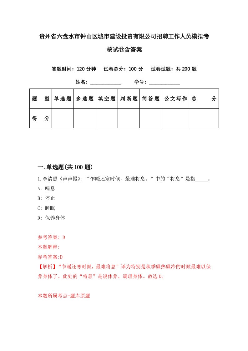 贵州省六盘水市钟山区城市建设投资有限公司招聘工作人员模拟考核试卷含答案0