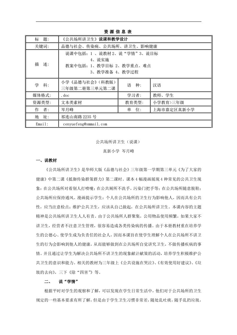 华师大版三年级思品《公共场所讲卫生》说课及设计教案