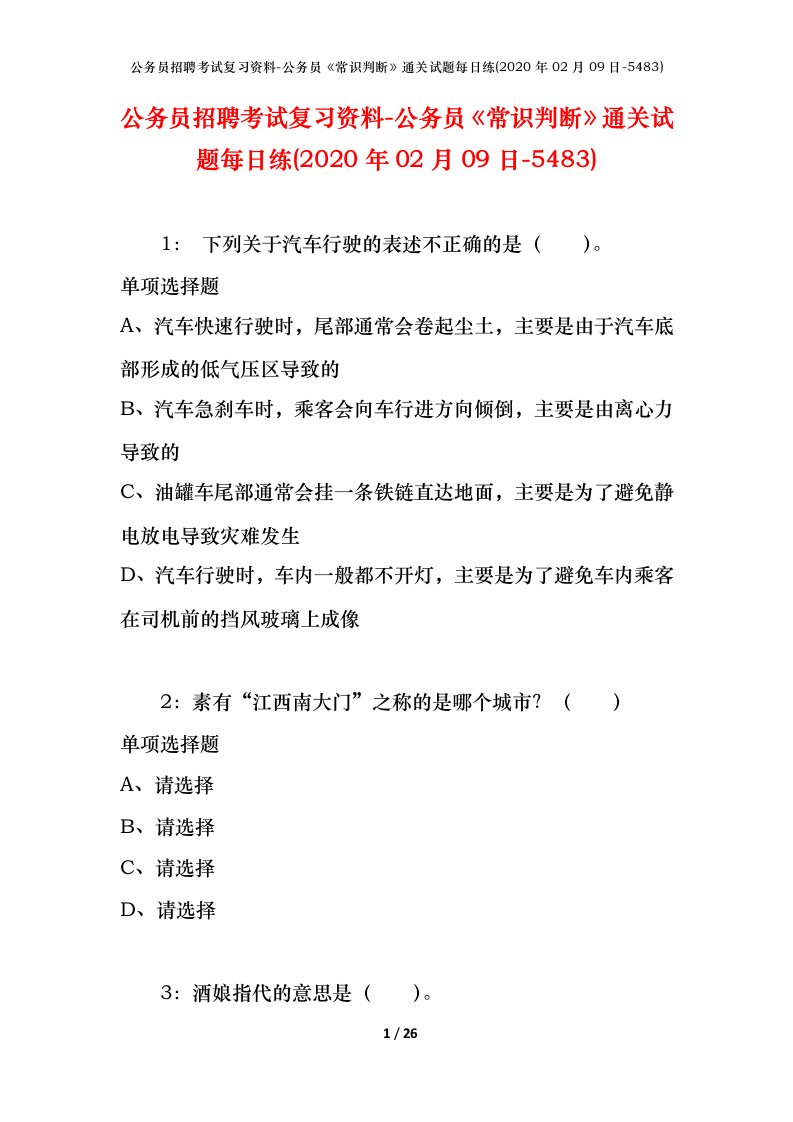 公务员招聘考试复习资料-公务员常识判断通关试题每日练2020年02月09日-5483