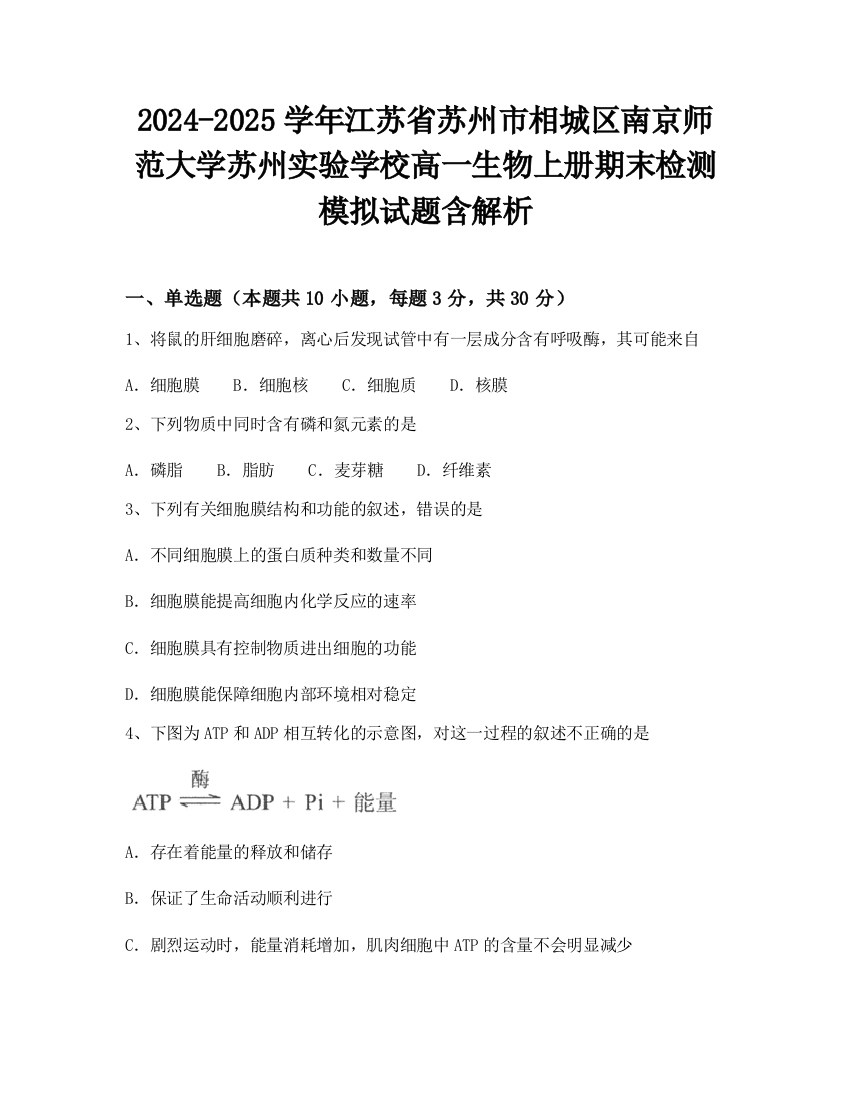 2024-2025学年江苏省苏州市相城区南京师范大学苏州实验学校高一生物上册期末检测模拟试题含解析