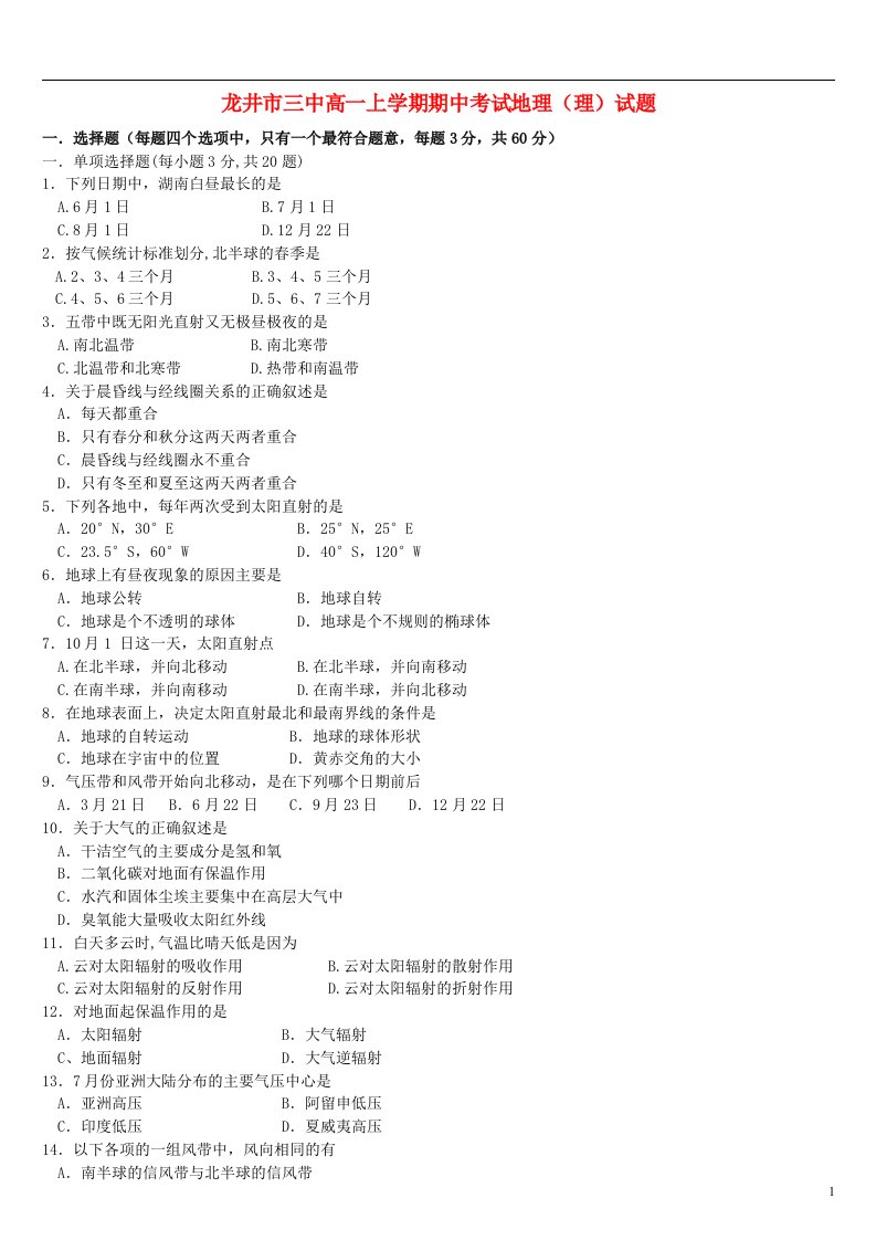 吉林省龙井市高一地理上学期期中考试试题