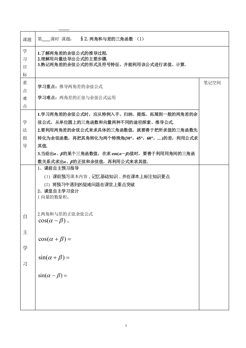 §2两角和与差的三角函数（1）