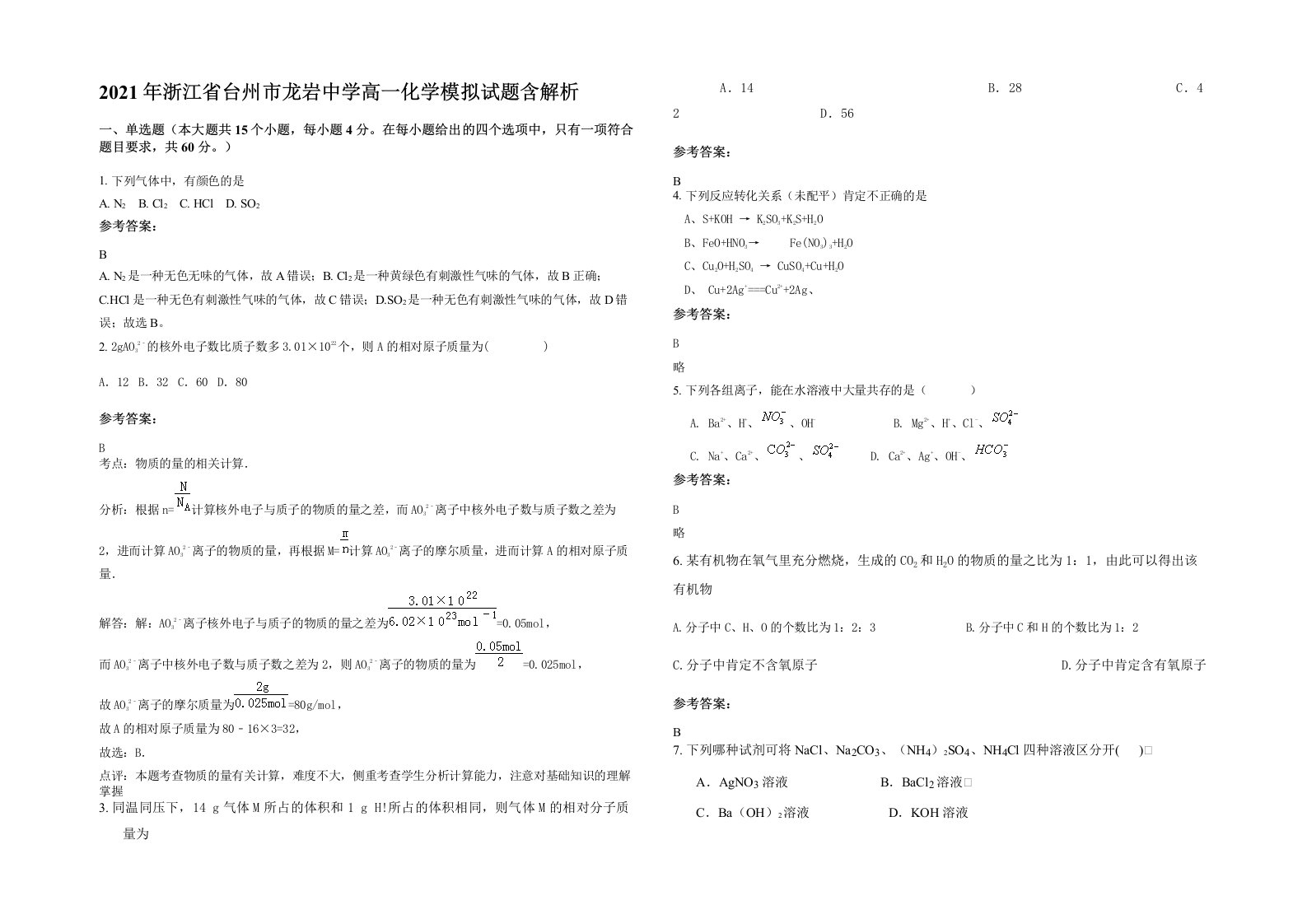 2021年浙江省台州市龙岩中学高一化学模拟试题含解析