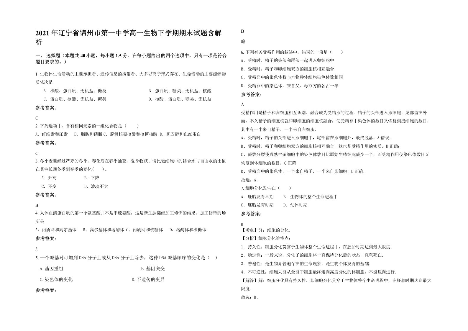 2021年辽宁省锦州市第一中学高一生物下学期期末试题含解析