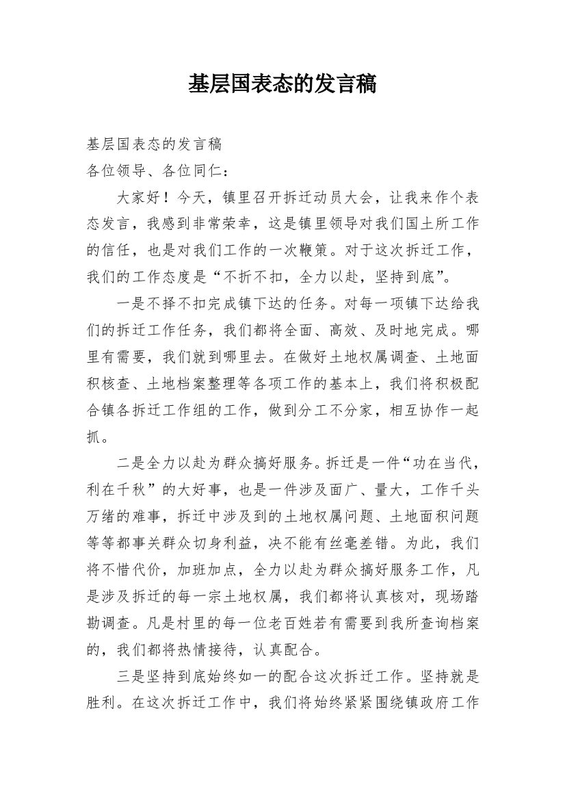 基层国表态的发言稿