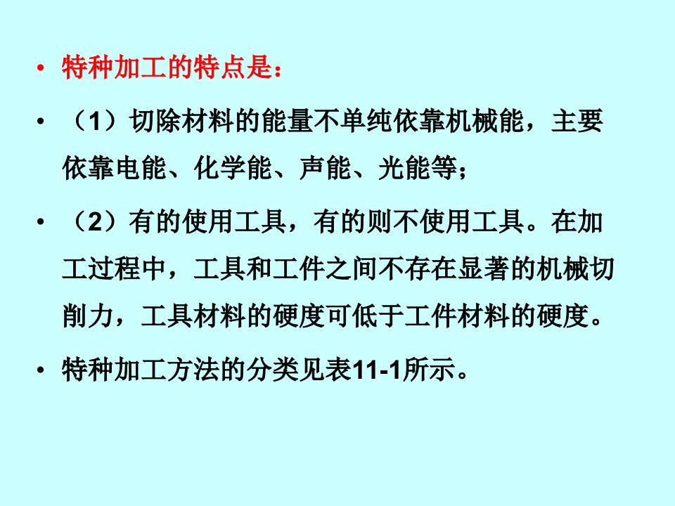 精选特种加工设备PPT59页