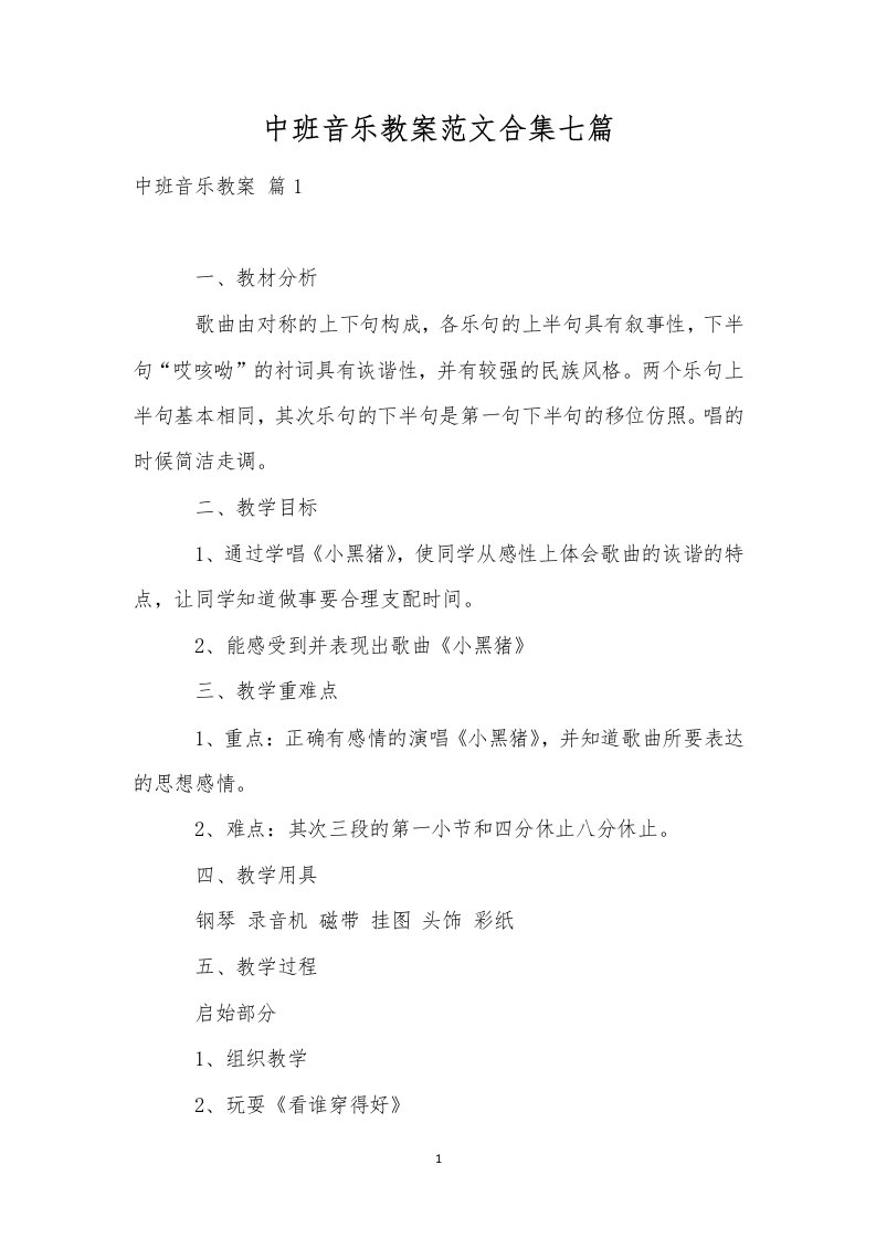 中班音乐教案范文合集七篇