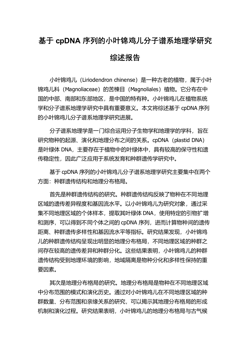 基于cpDNA序列的小叶锦鸡儿分子谱系地理学研究综述报告