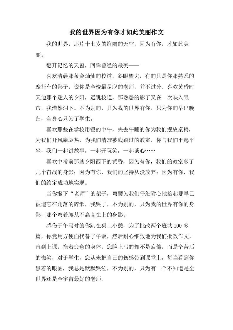 我的世界因为有你才如此美丽作文