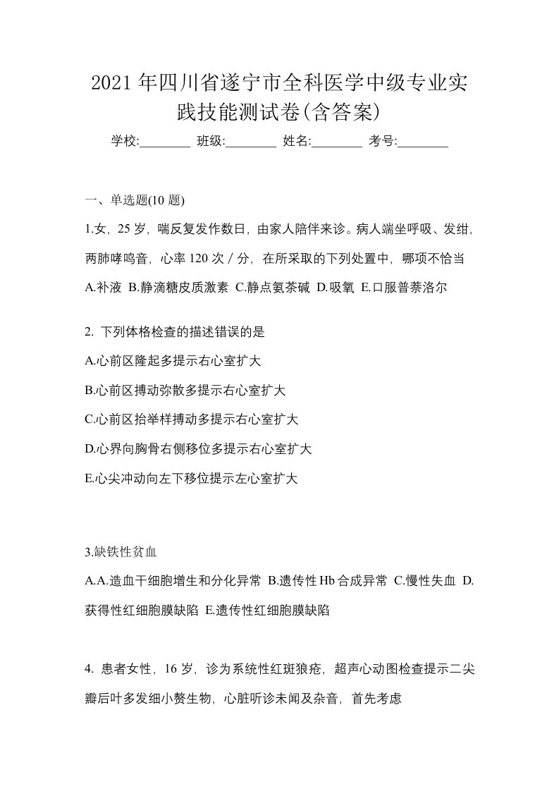 2021年四川省遂宁市全科医学中级专业实践技能测试卷含答案