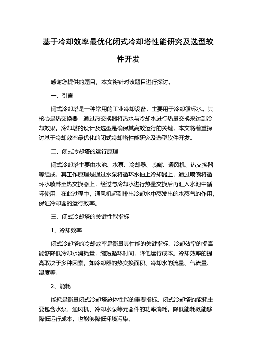 基于冷却效率最优化闭式冷却塔性能研究及选型软件开发