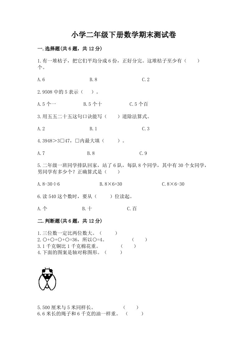 小学二年级下册数学期末测试卷（真题汇编）