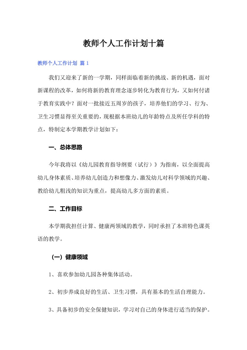 教师个人工作计划十篇【最新】