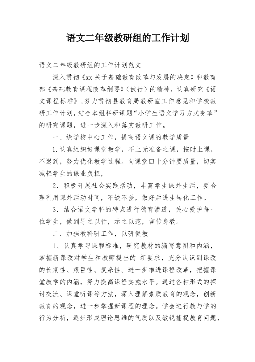 语文二年级教研组的工作计划