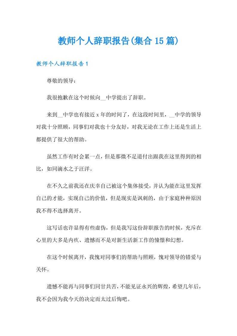 教师个人辞职报告(集合15篇)