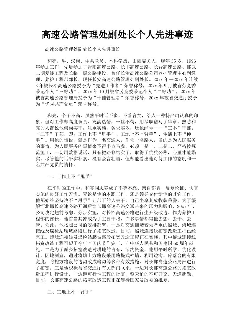 高速公路管理处副处长个人先进事迹