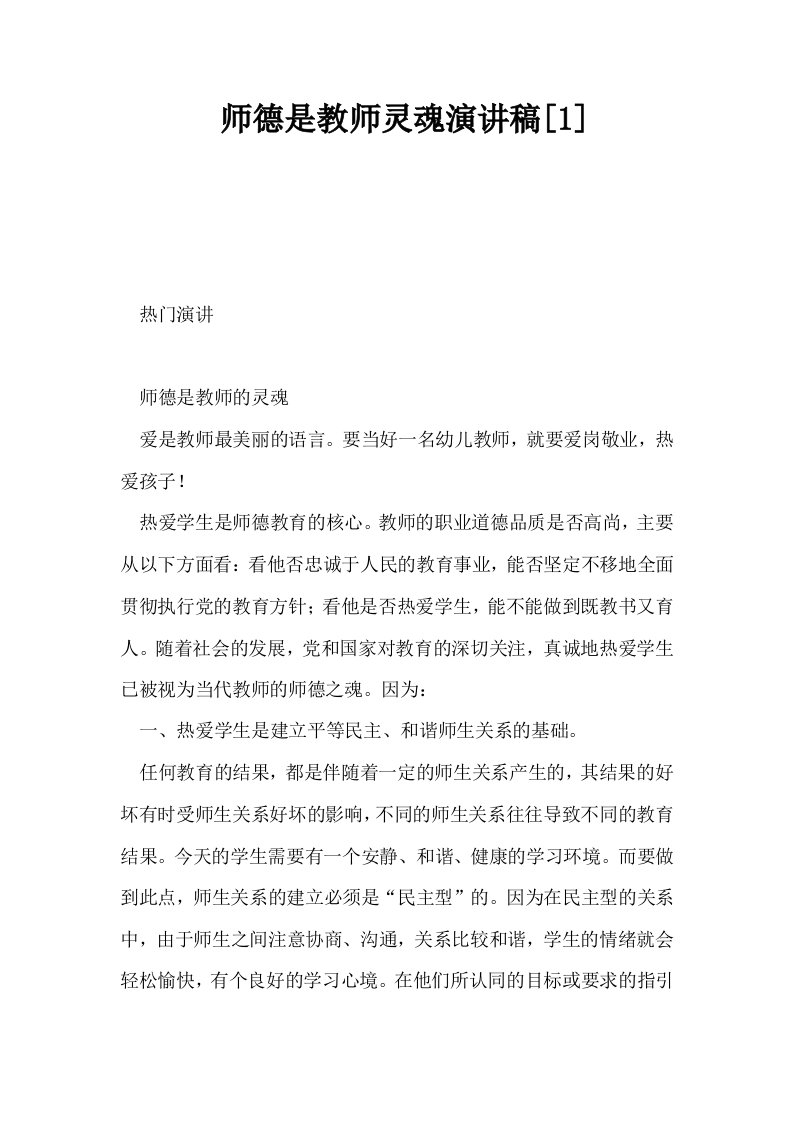 师德是教师灵魂演讲稿1