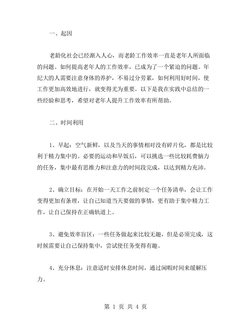 心得体会：如何提高老龄工作效率