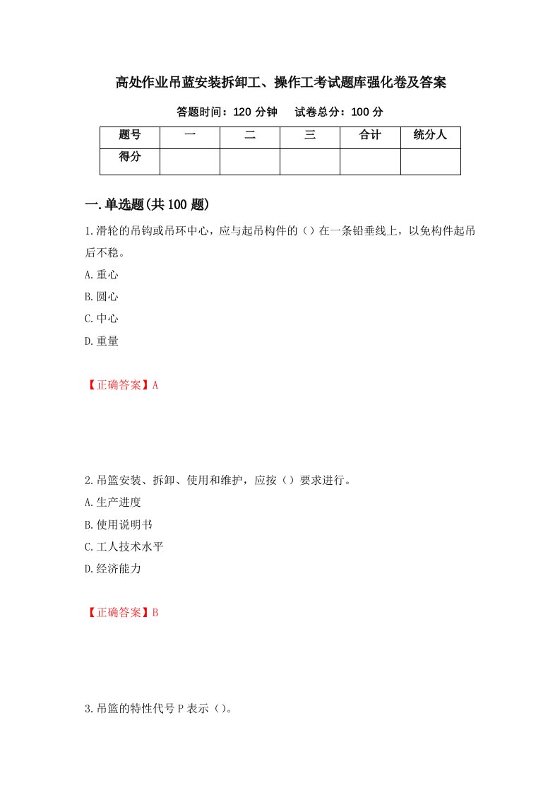 高处作业吊蓝安装拆卸工操作工考试题库强化卷及答案63