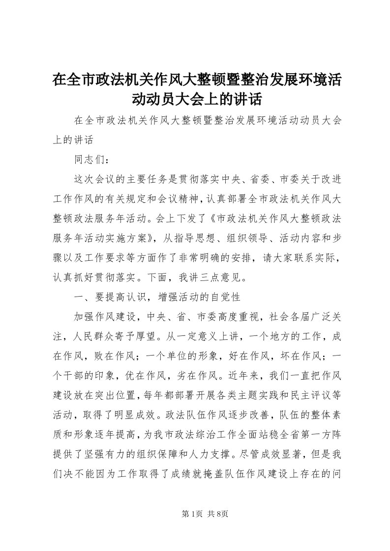 7在全市政法机关作风大整顿暨整治发展环境活动动员大会上的致辞