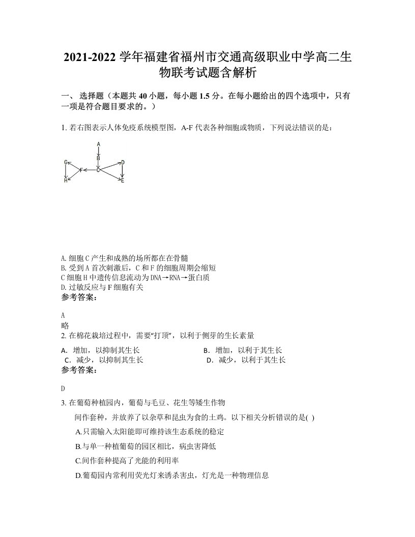 2021-2022学年福建省福州市交通高级职业中学高二生物联考试题含解析