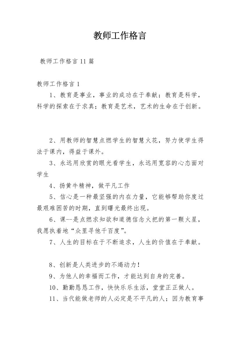 教师工作格言_2