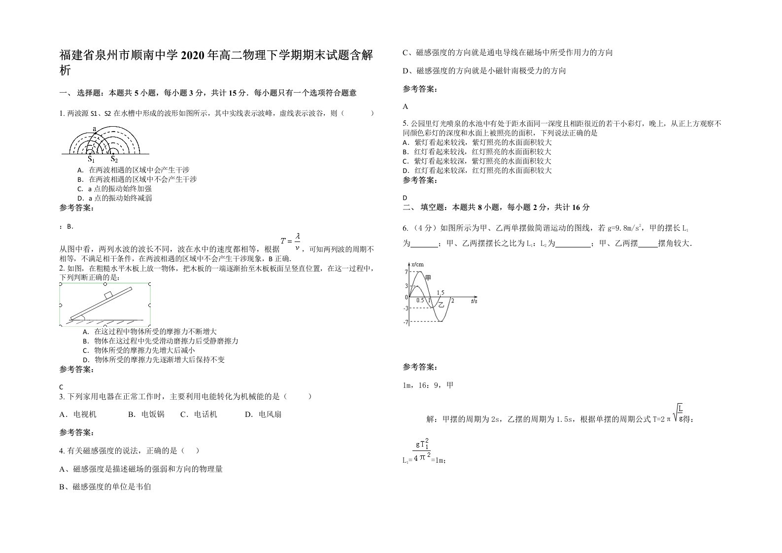 福建省泉州市顺南中学2020年高二物理下学期期末试题含解析