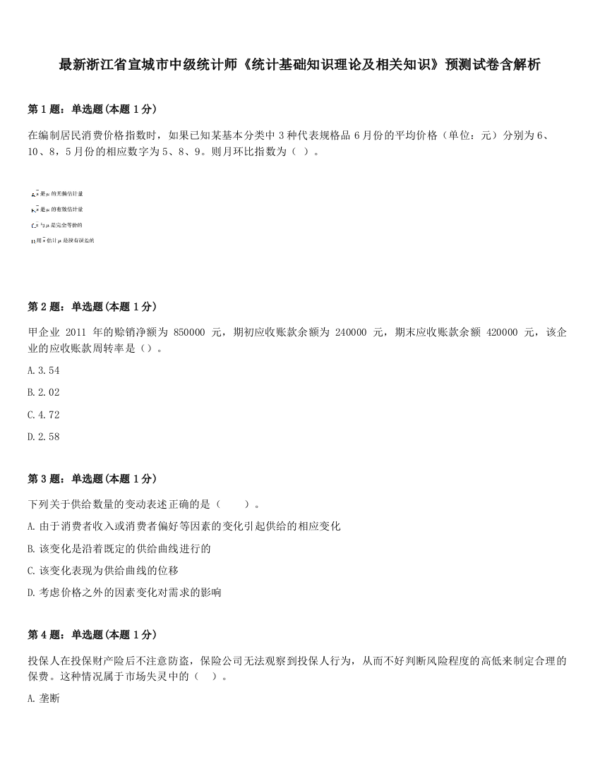 最新浙江省宣城市中级统计师《统计基础知识理论及相关知识》预测试卷含解析