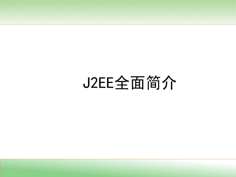 【蜗牛免费下载】中间件技术概论(3-1)