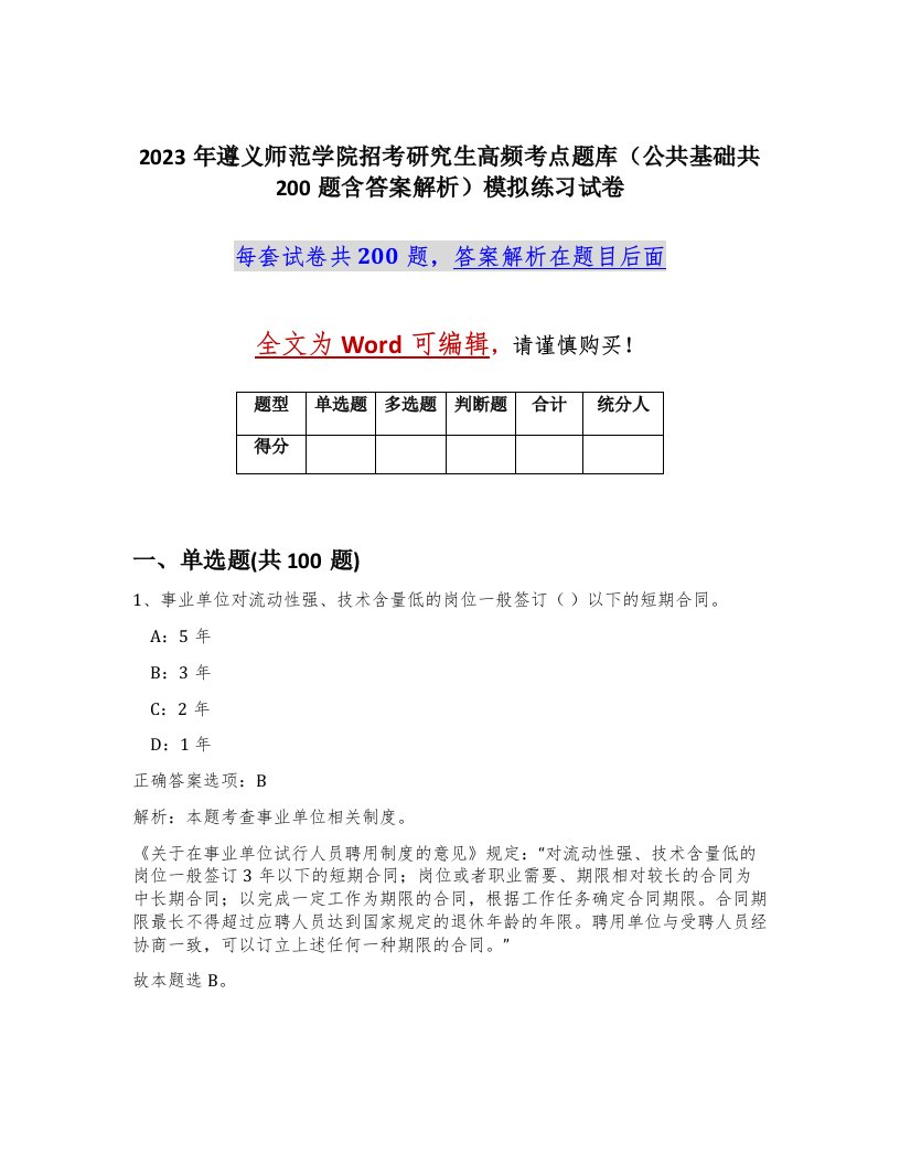 2023年遵义师范学院招考研究生高频考点题库公共基础共200题含答案解析模拟练习试卷