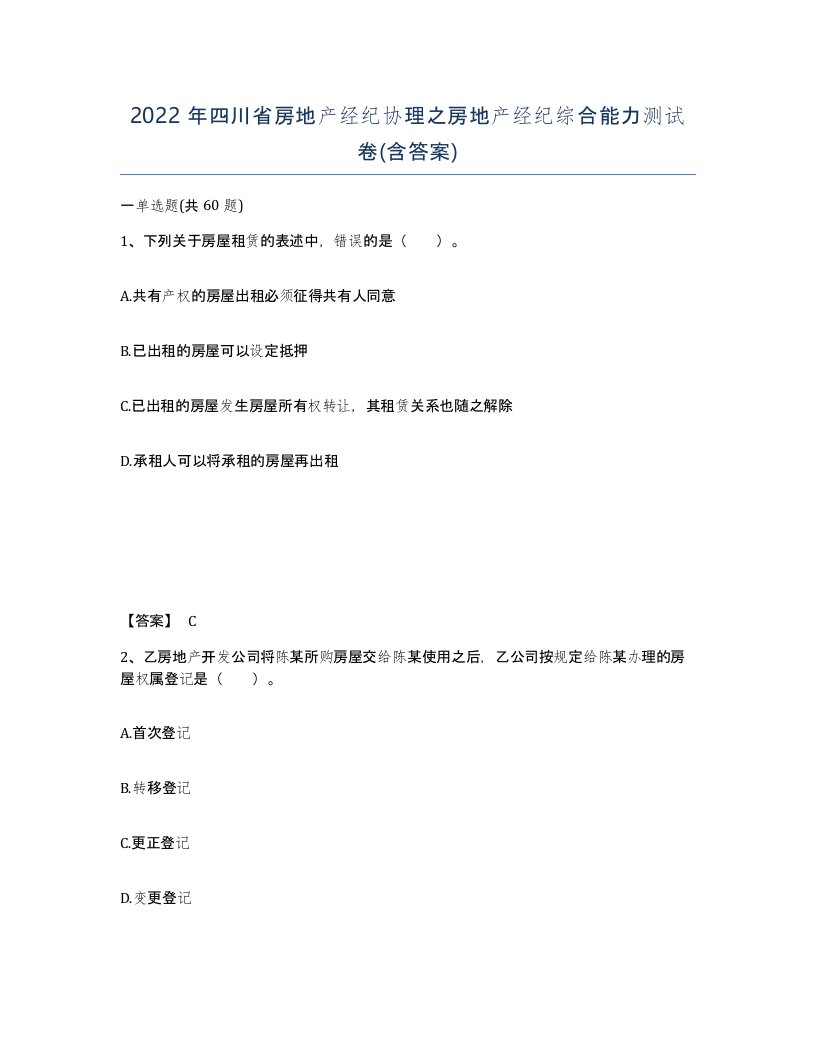 2022年四川省房地产经纪协理之房地产经纪综合能力测试卷含答案