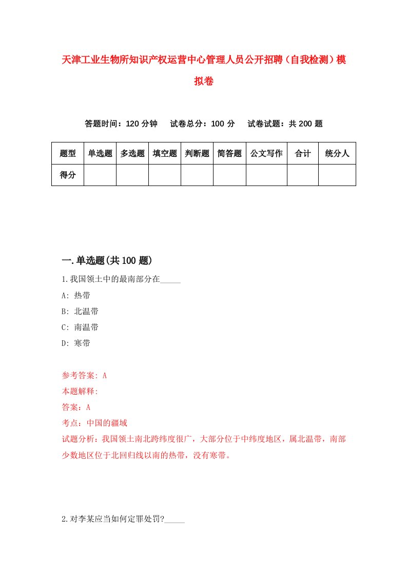 天津工业生物所知识产权运营中心管理人员公开招聘自我检测模拟卷第3期