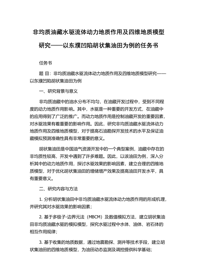 非均质油藏水驱流体动力地质作用及四维地质模型研究——以东濮凹陷胡状集油田为例的任务书